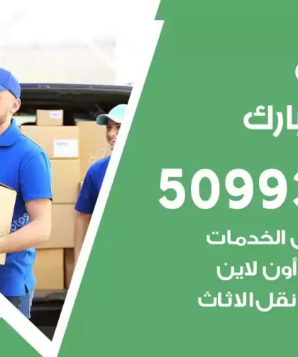 شركة نقل اثاث عبدالله مبارك