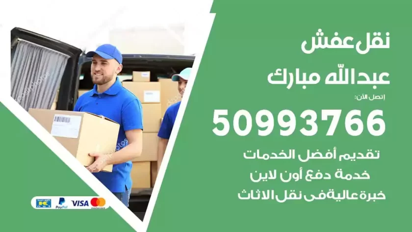 شركة نقل اثاث عبدالله مبارك
