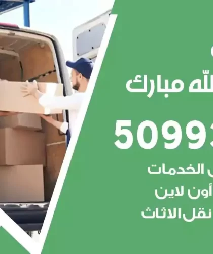 شركة نقل اثاث غرب عبدالله مبارك