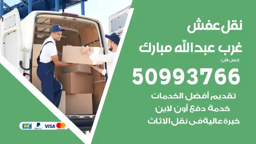 شركة نقل اثاث غرب عبدالله مبارك