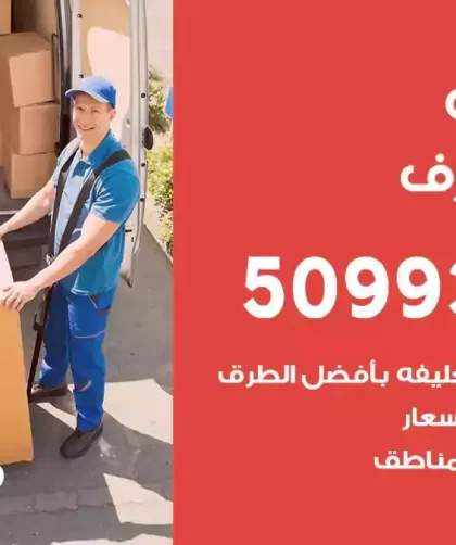 شركة نقل اثاث غرب مشرف
