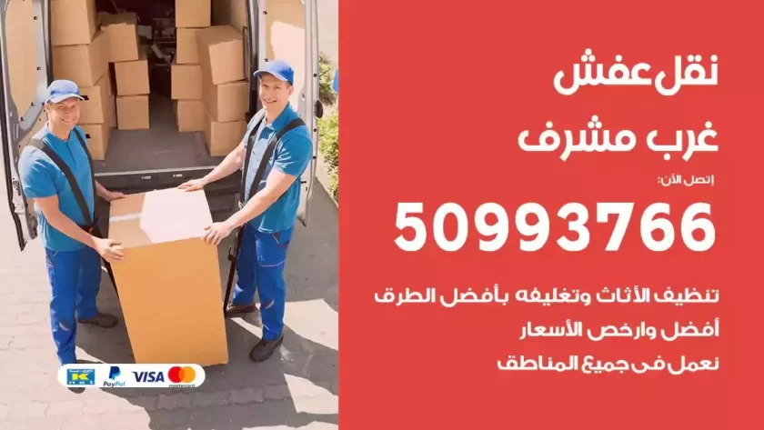 شركة نقل اثاث غرب مشرف