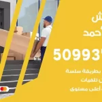 شركة نقل اثاث فهد الاحمد