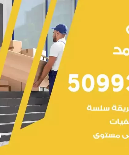 شركة نقل اثاث فهد الاحمد