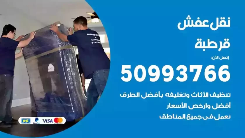 شركة نقل اثاث قرطبة