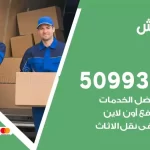 شركة نقل اثاث كبد