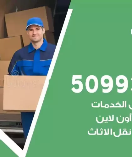 شركة نقل اثاث كبد