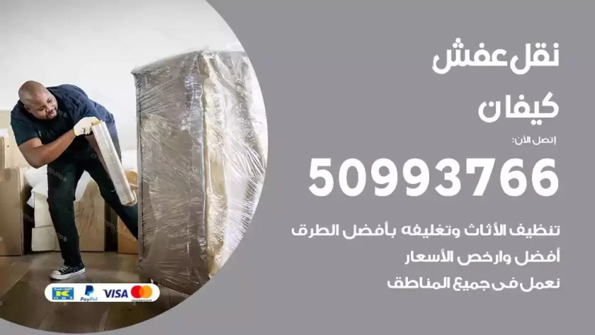 شركة نقل اثاث كيفان