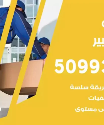 شركة نقل اثاث مبارك الكبير