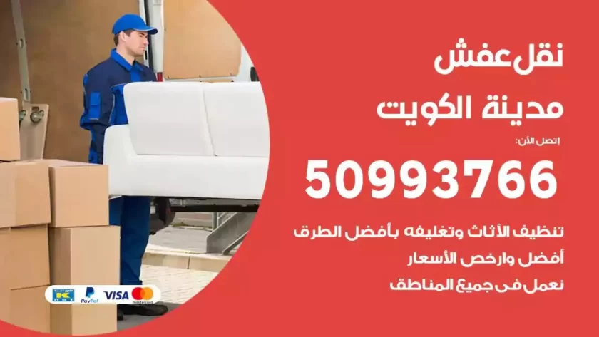 شركة نقل اثاث الكويت