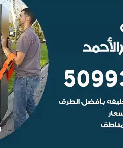 شركة نقل اثاث مدينة جابر الاحمد