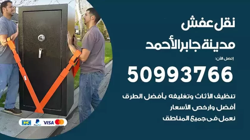 شركة نقل اثاث مدينة جابر الاحمد