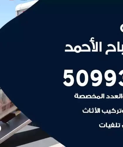 شركة نقل اثاث مدينة صباح الاحمد