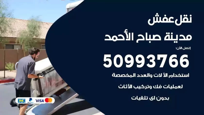 شركة نقل اثاث مدينة صباح الاحمد