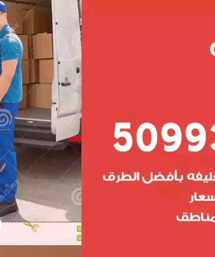 شركة نقل اثاث مشرف