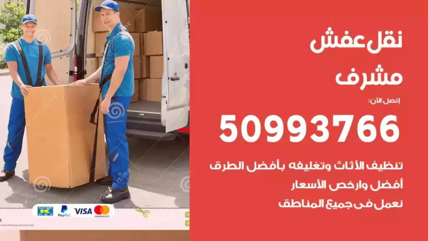 شركة نقل اثاث مشرف