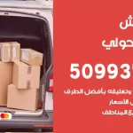 شركة نقل اثاث ميدان حولي