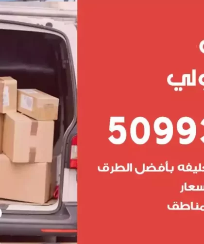 شركة نقل اثاث ميدان حولي