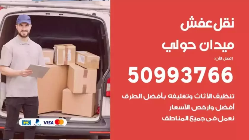 شركة نقل اثاث ميدان حولي