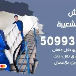 شركة نقل اثاث ميناء الشعيبة