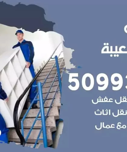 شركة نقل اثاث ميناء الشعيبة