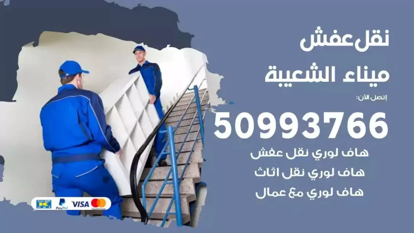 شركة نقل اثاث ميناء الشعيبة
