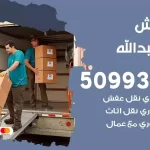 شركة نقل اثاث ميناء عبدالله