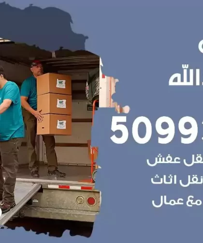 شركة نقل اثاث ميناء عبدالله
